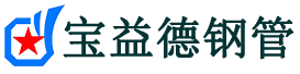 宝益德钢管夏津分公司-夏津声测管现货-夏津本地资源现货
